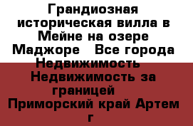 Грандиозная историческая вилла в Мейне на озере Маджоре - Все города Недвижимость » Недвижимость за границей   . Приморский край,Артем г.